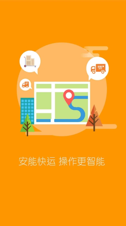 安能快运app下载安装手机版