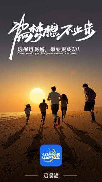 迅易通