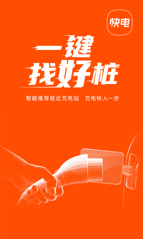 快电汽车充电app下载安装最新版