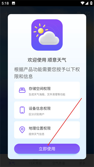 顺意天气app下载