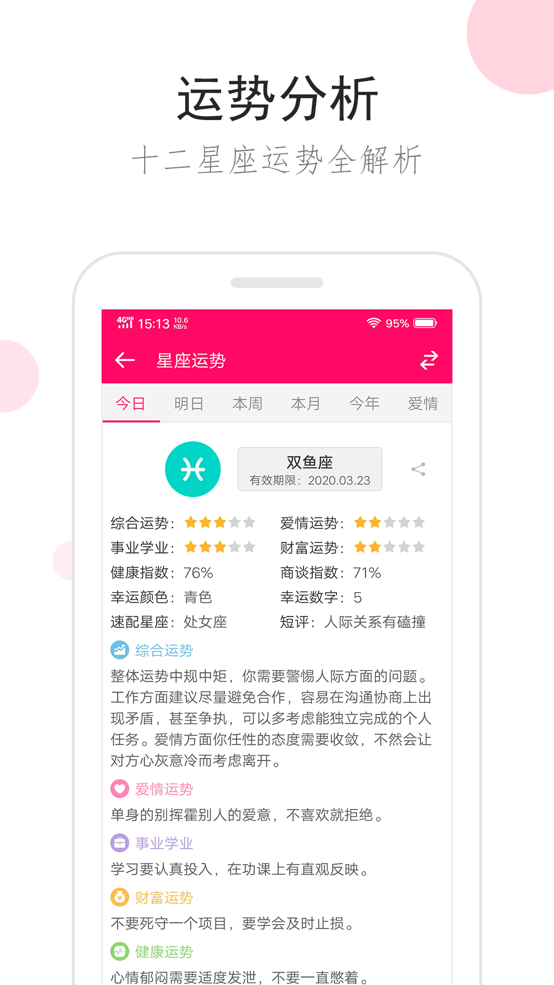 星座运势app下载手机版