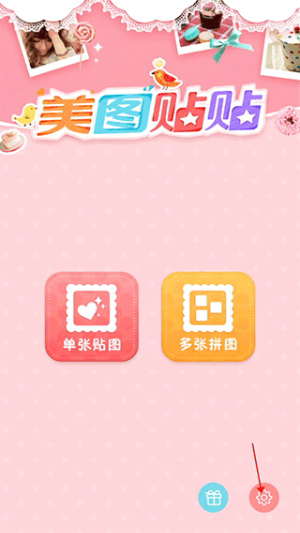 美图贴贴app