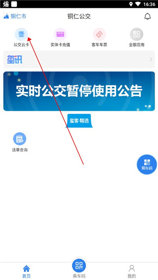 铜仁公交app下载官网版