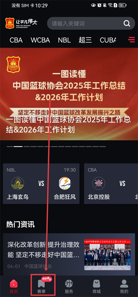中国篮球app