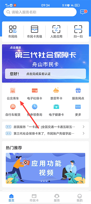 舟山智慧民生