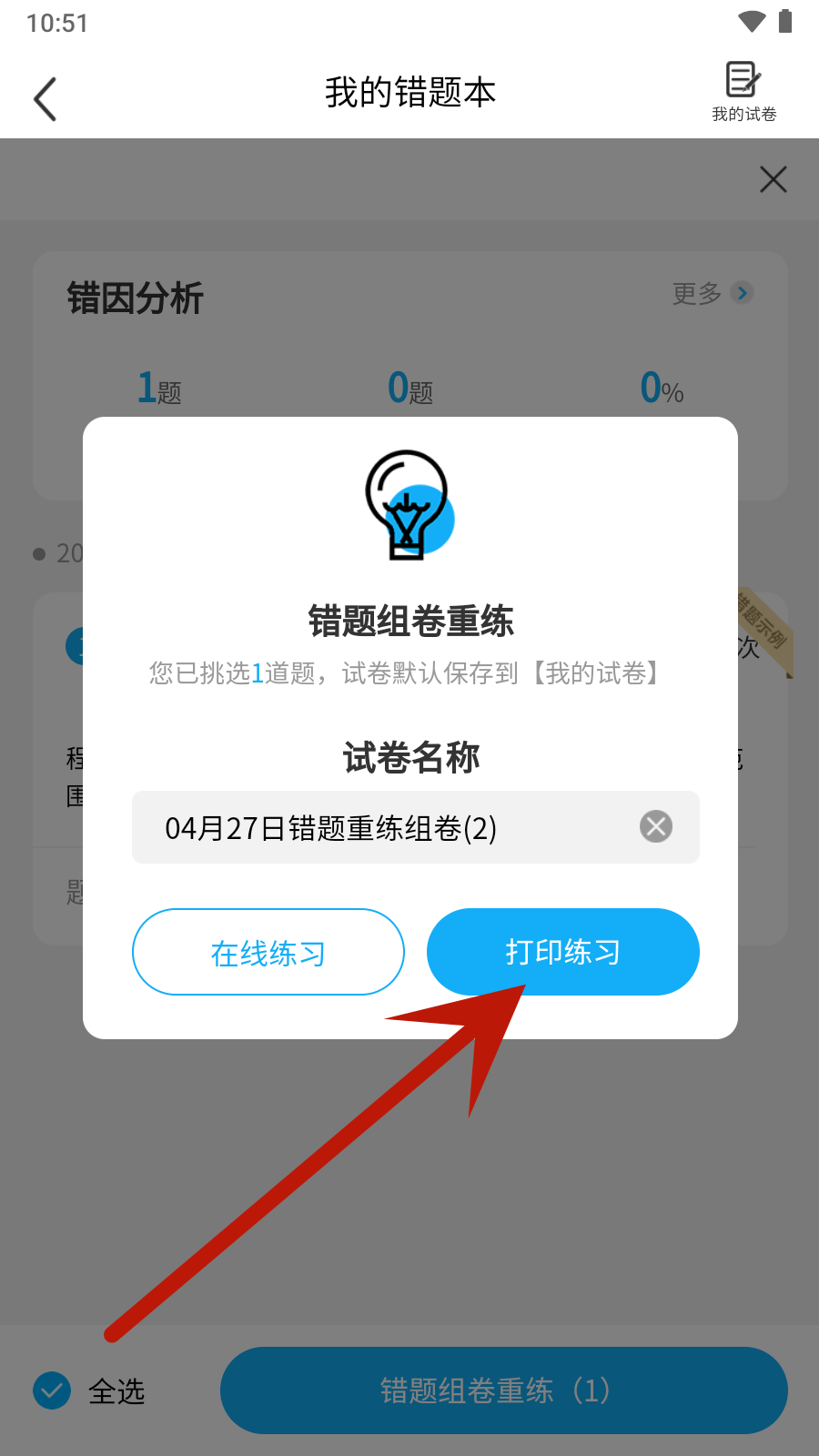错题星app下载
