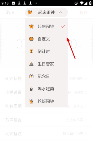 正点闹钟