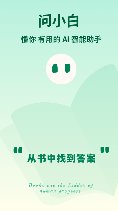问小白app官方版下载安装
