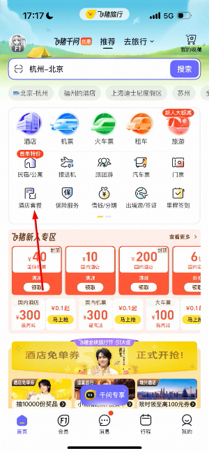 飞猪旅行app官方版