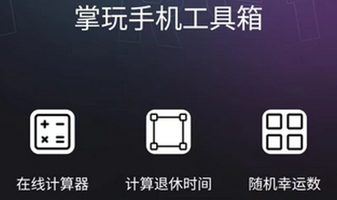 掌玩工具箱