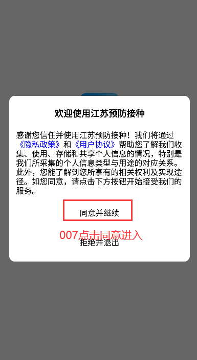 江苏预防接种APP