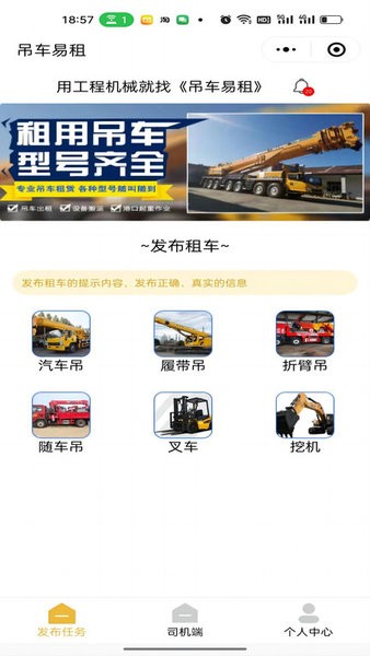 吊车易租司机端app免费下载