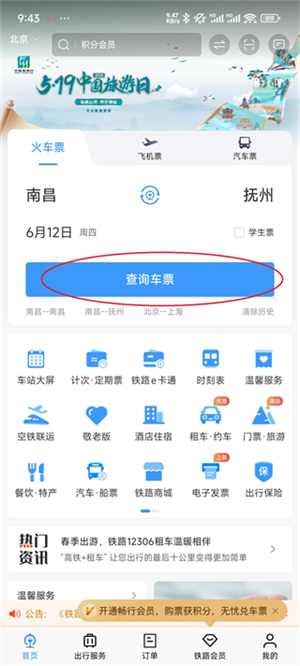 12306安卓客户端下载