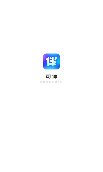 可伴
