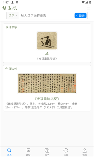 赵孟頫书法字典手机版app