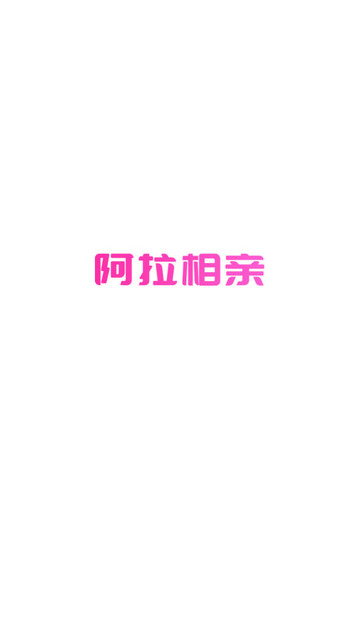 阿拉相亲