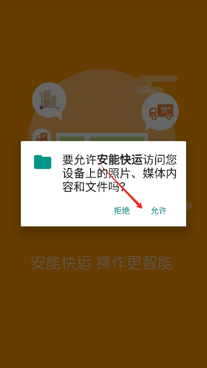 安能快运app下载安装手机版