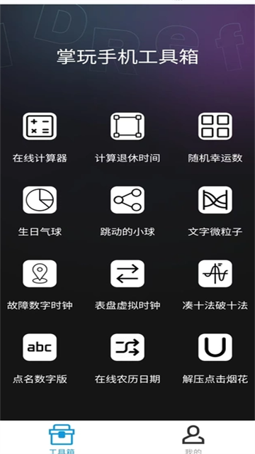掌玩工具箱