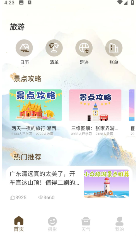 十八番旅行