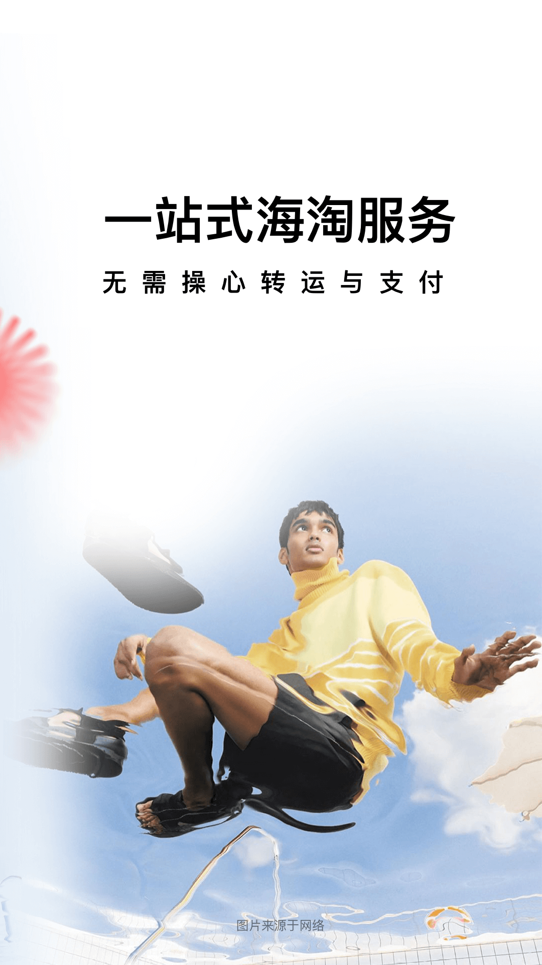 别样海外购app
