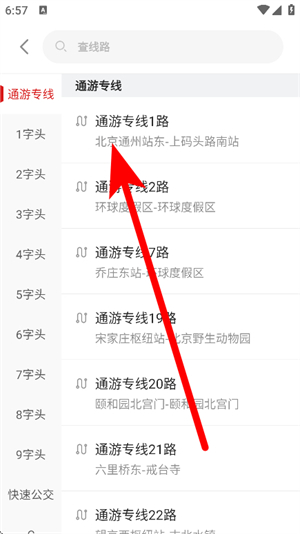 北京公交一路同行app