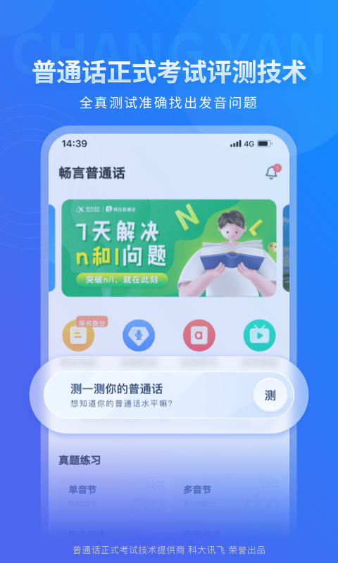 畅言普通话app下载手机版