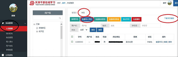 天津干部在线学习