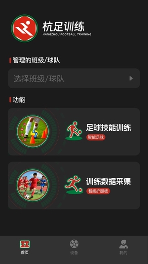 杭足训练