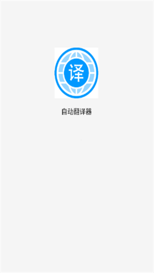 自动翻译器软件下载
