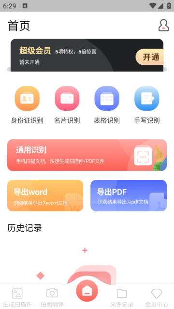 扫描翻译全能王app下载安装