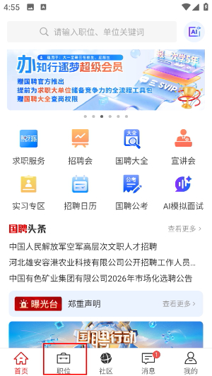 国聘网app下载官方免费