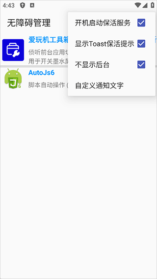 无障碍管理器