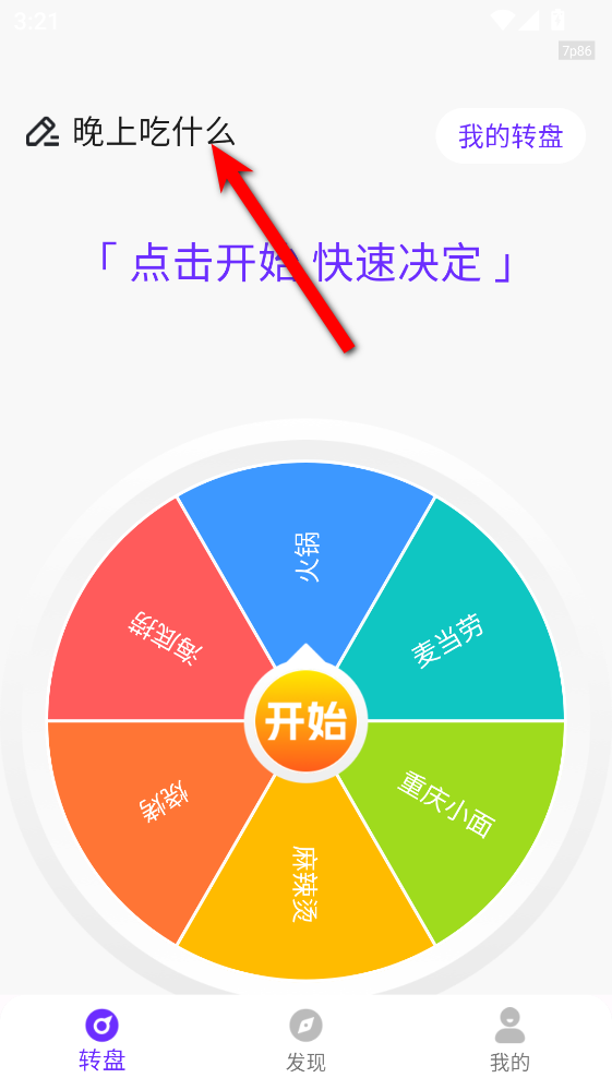 转盘决定帮