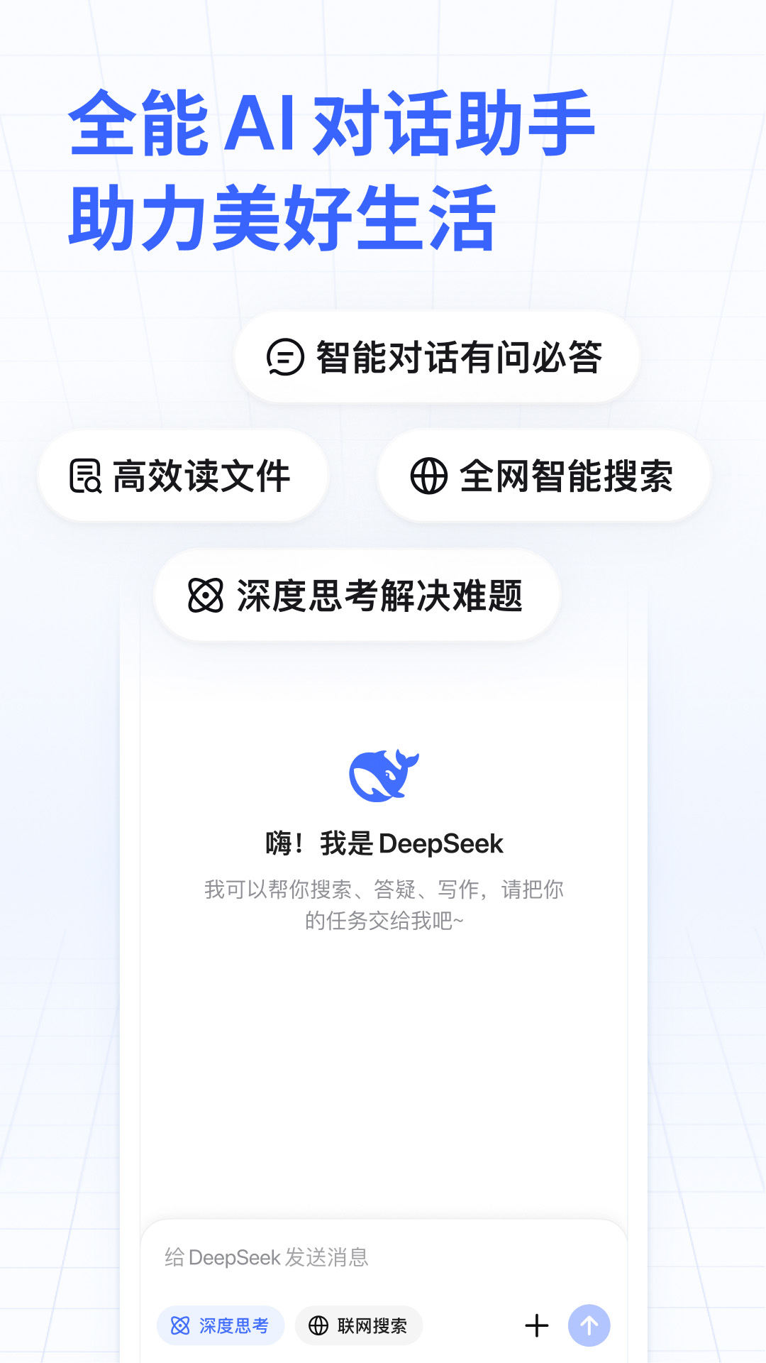 DeepSeek官网下载免费版