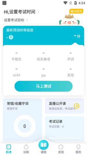 普通话测试app下载