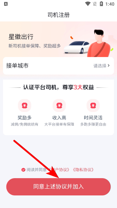 星徽司机端手机版