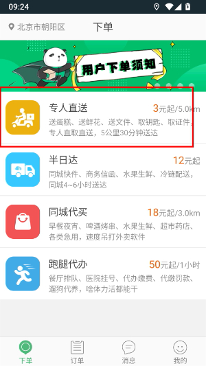 快服务跑腿