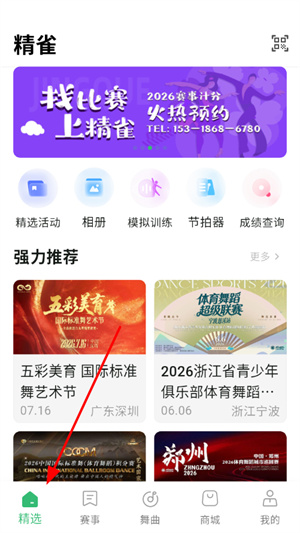 精雀赛事app