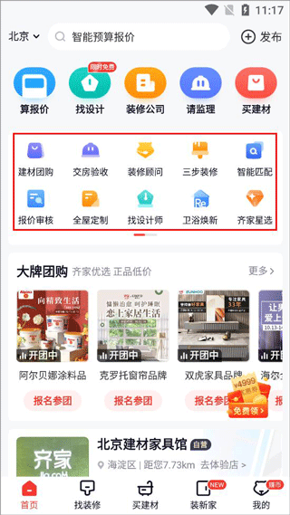 齐家装修网app官方版下载