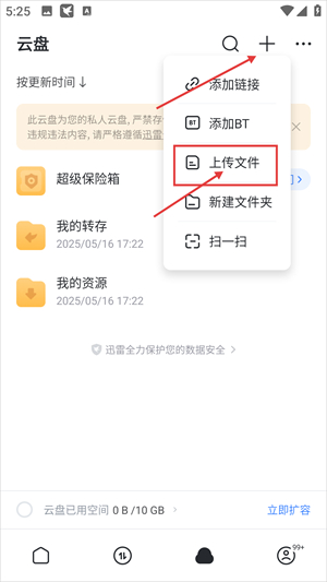 迅雷云盘下载安装到手机