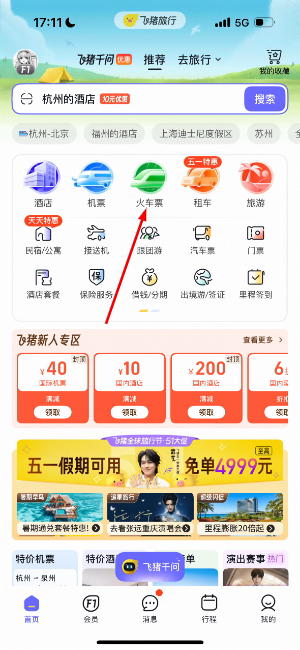 飞猪旅行app官方下载安装