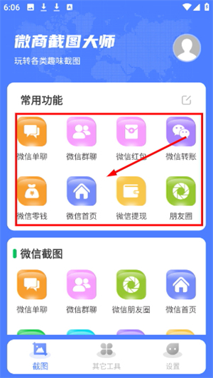 微商截图大师无水印版