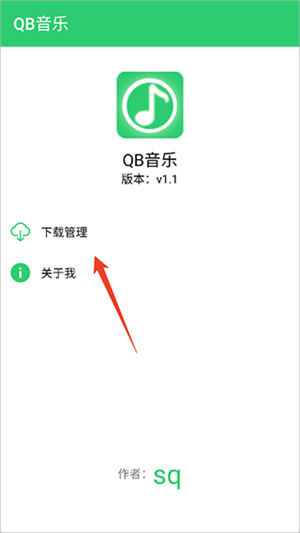 QB音乐最新版下载