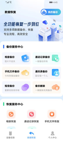 手机数据讯捷恢复精灵软件