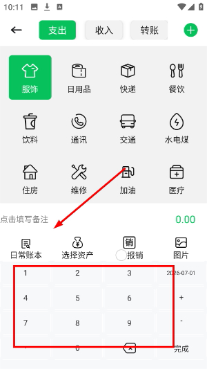 每日记账本