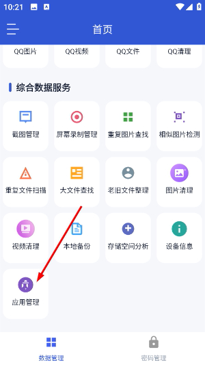 手机数据管家
