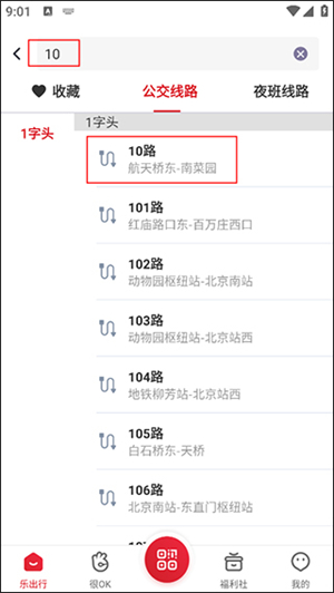 北京公交查询app