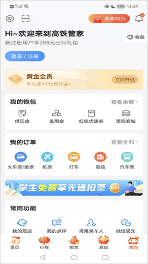 高铁管家app官方版