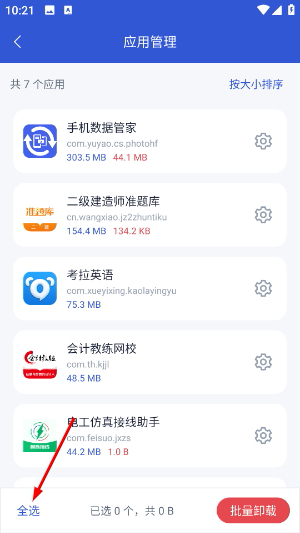 手机数据管家