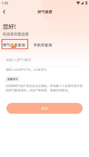 壹品慧燃气缴费